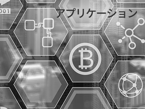 アプリケーション（カテゴリ）