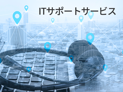 ITサポートサービス（カテゴリ）