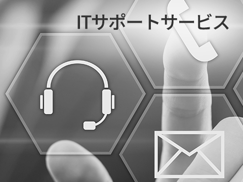 ITサポートサービス