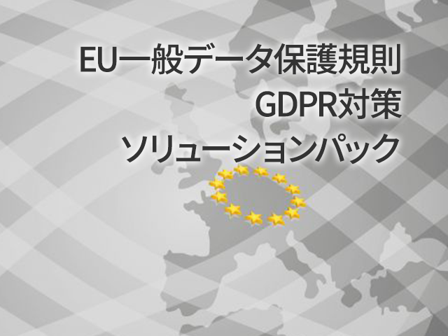 EU一般データ保護規則GDPR対策ソリューションパック