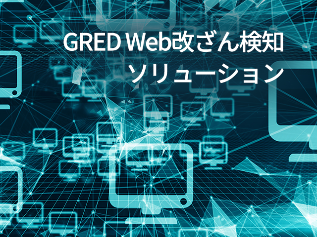 GRED Web改ざん検知ソリューション