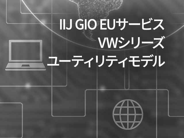 IIJ GIO EUサービス VWシリーズ ユーティリティモデル